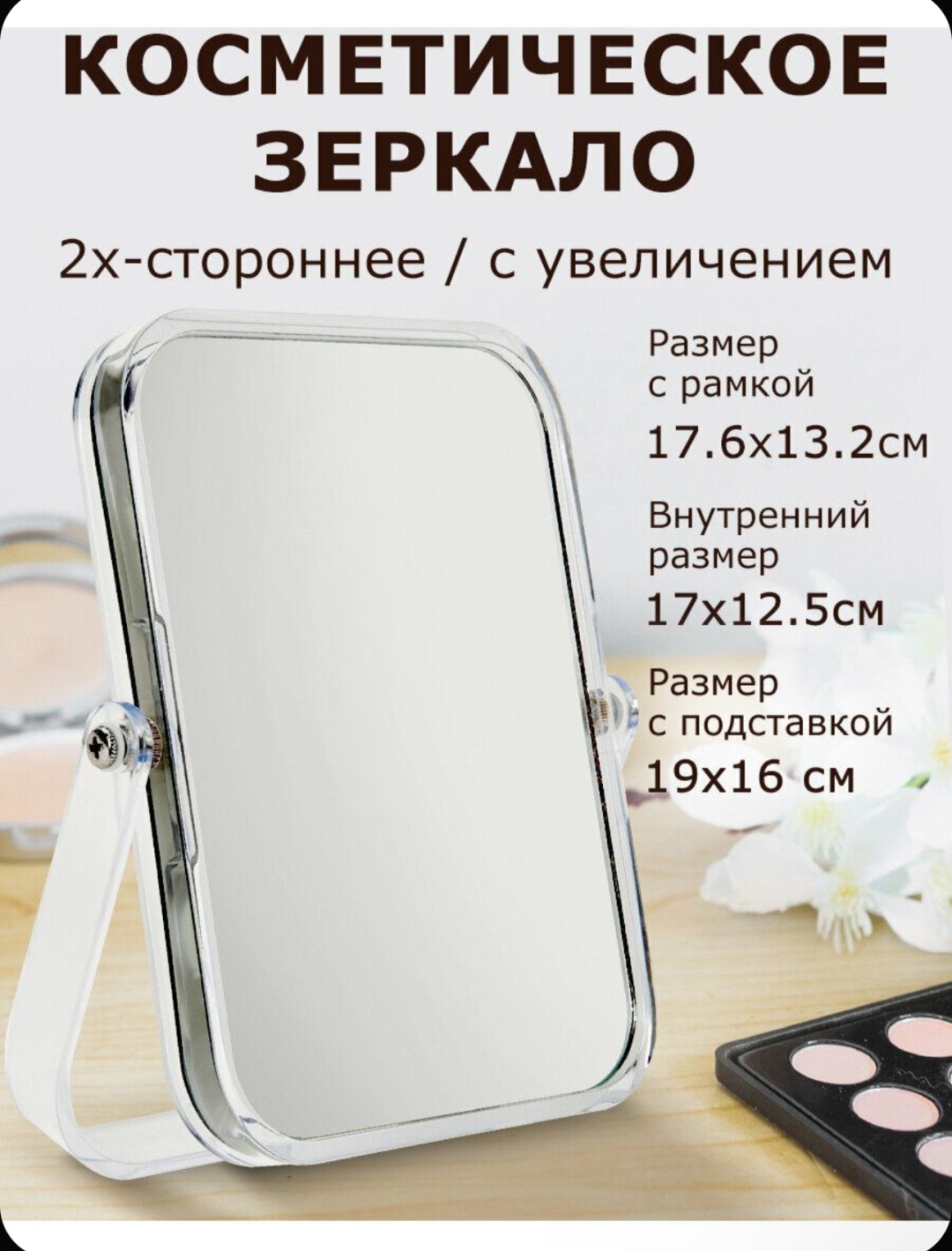 Зеркало настольное косметическое 19x16x19