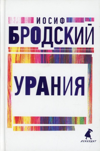 Бродский И.А.: Урания: стихотворения