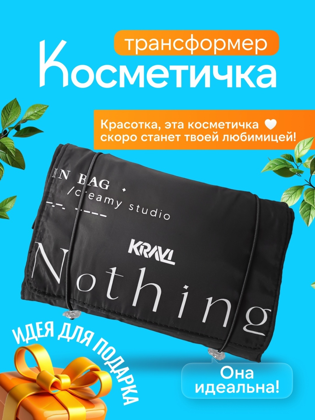 Дорожная косметичка-трансформер KRAVL 4 в 1, черный полиэстер, плащевка 15X22.5 см