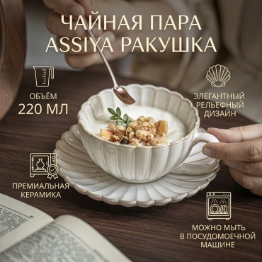 Чайная пара ASSIYA «Ракушка» 220 мл — стиль Zara Home, премиум керамика, 220 мл, керамика, 1 шт.