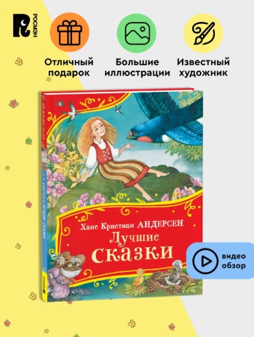 Андерсен Х.-К.: Лучшие сказки