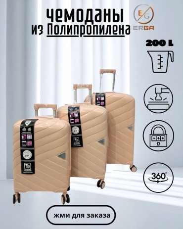 Комплект чемоданов Хамелеон полипропилен 200 л бежевый, хамелеон