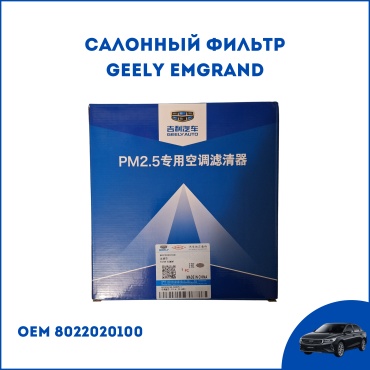Geely салонный фильтр 8022020100
