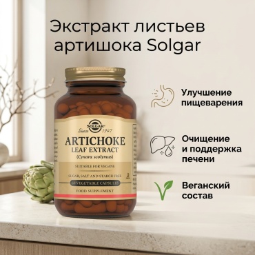 Solgar Artichoke Leaf Extract капсулы 60 шт