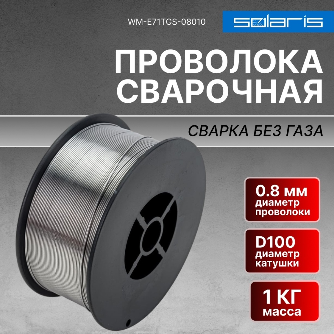 Сварочная проволока Solaris порошковая WM-E71TGS-08010 0.8 мм