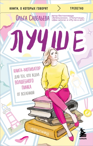 Савельева О.А.: Лучше. Книга-мотиватор для тех, кто ждал волшебного пинка от Вселенной