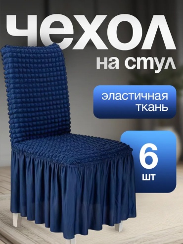 Набор чехлов для стула 255062565 каштановый универсальный