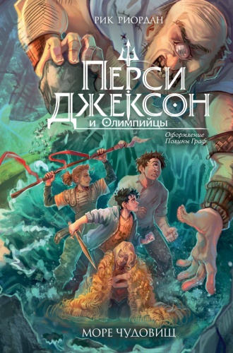 Риордан Р.: Перси Джексон и Олимпийцы. Море чудовищ (#2) (оформление Полины Граф)