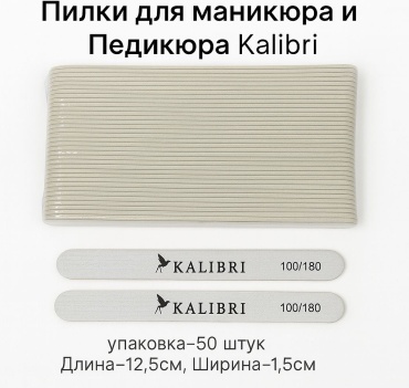 Kalibri shop маникюрная пилка 100/180 50 шт