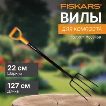 Вилы FISKARS 127 см сталь, пластик