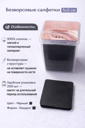 Nail Wipes безворсовые салфетки 5x5 см 200 шт