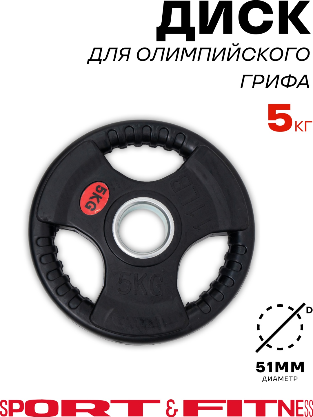 Диск Sport&Fitness SFBRD005-5 5 кг