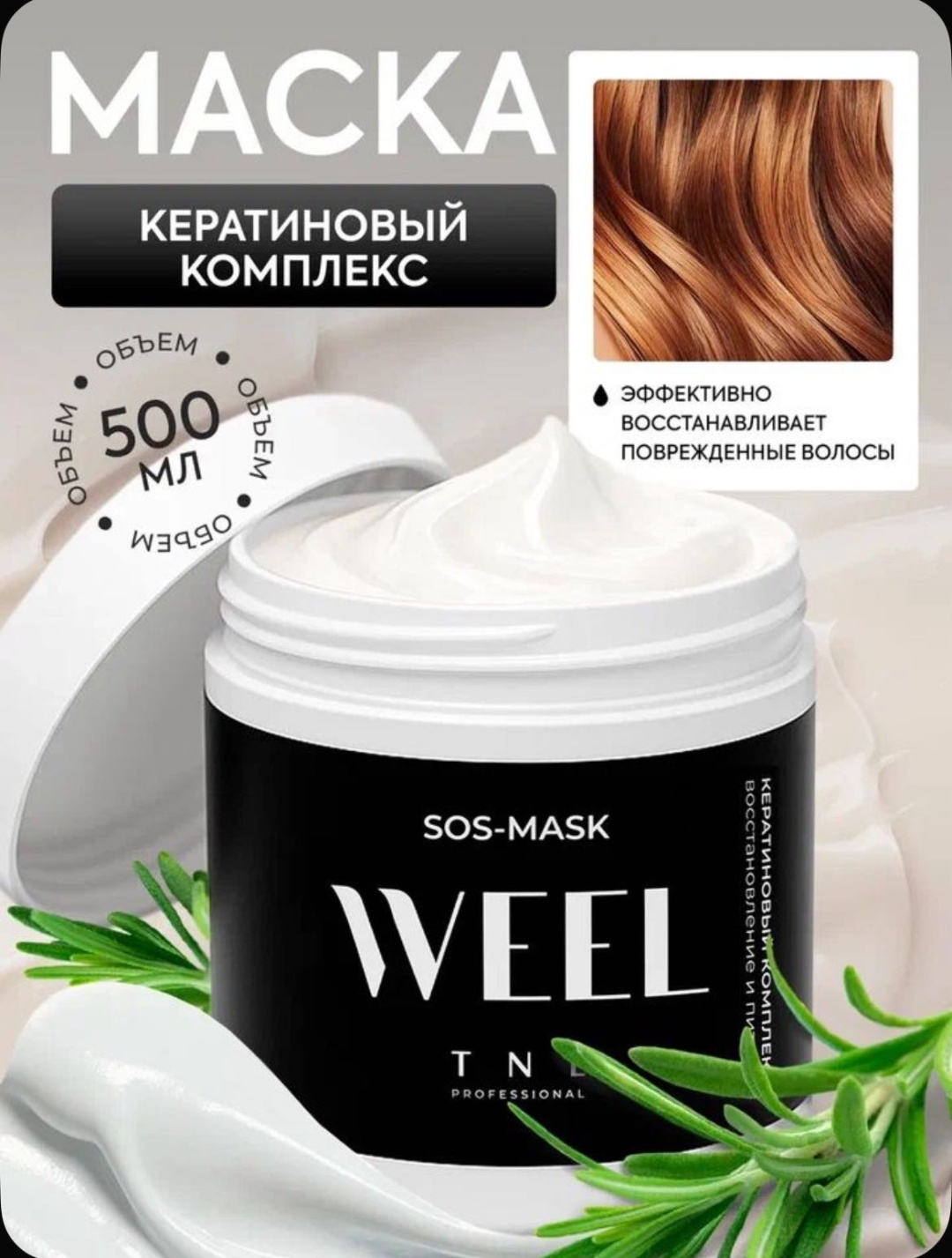TNL PROFESSIONAL маска Weel с кератиновым комплексом 500 мл