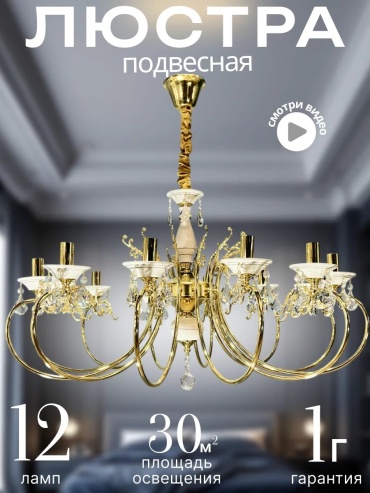 Люстра потолочная E14, кол-во ламп: 12 шт