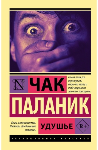 Паланик Ч.: Удушье