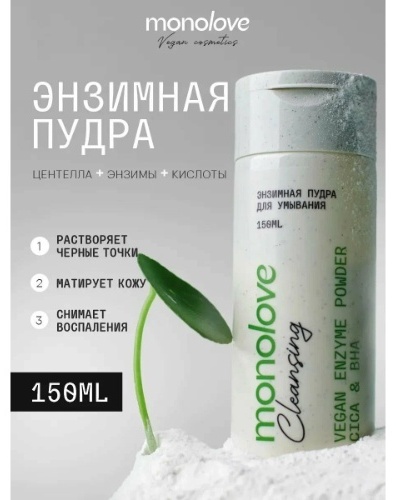 MonoLove Vegan Cica&BHA энзимная пудра 80 г