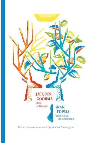 Горма Ж.: Избранные стихотворения