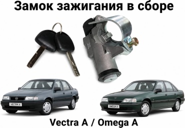 Замок зажигания в сборе 30397890_350411390 для Opel Omega 1988-1996