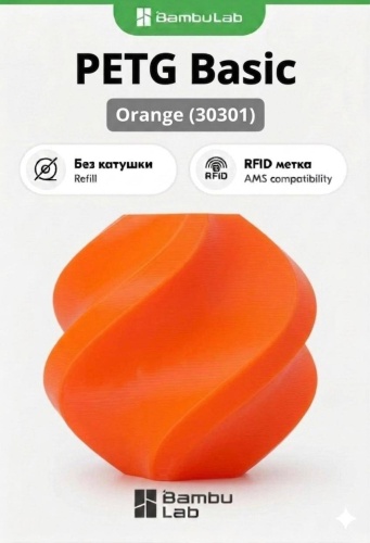 Bambu Lab PETG Refill 1.75 мм 1 кг оранжевый
