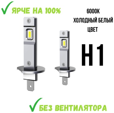LED LED6000KH1 светодиодная H1, 2 шт