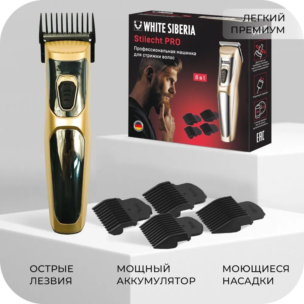 WHITE SIBERIA машинка для стрижки White Siberia Stiletto PRO 8 в 1 черный, золотой