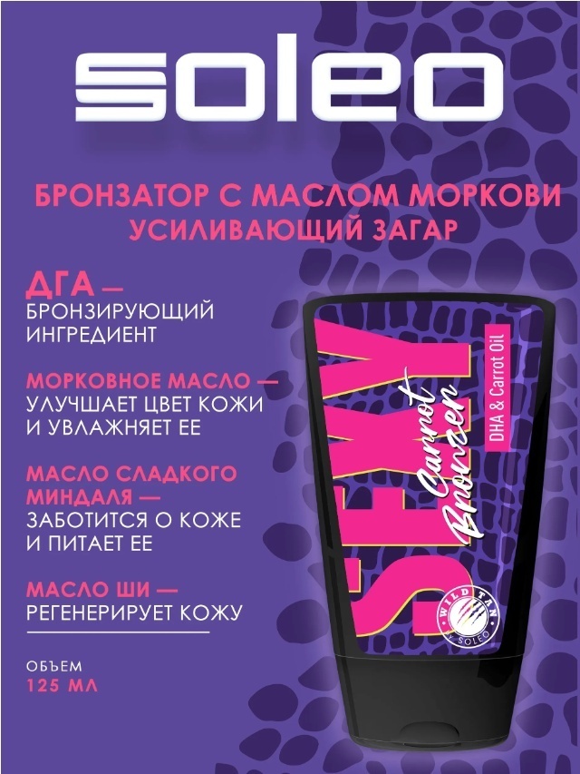 Soleo усилитель загара в солярии Крем-бронзатор с каротиновым маслом WILD TAN Sexy Carrot Bronzer 125 мл