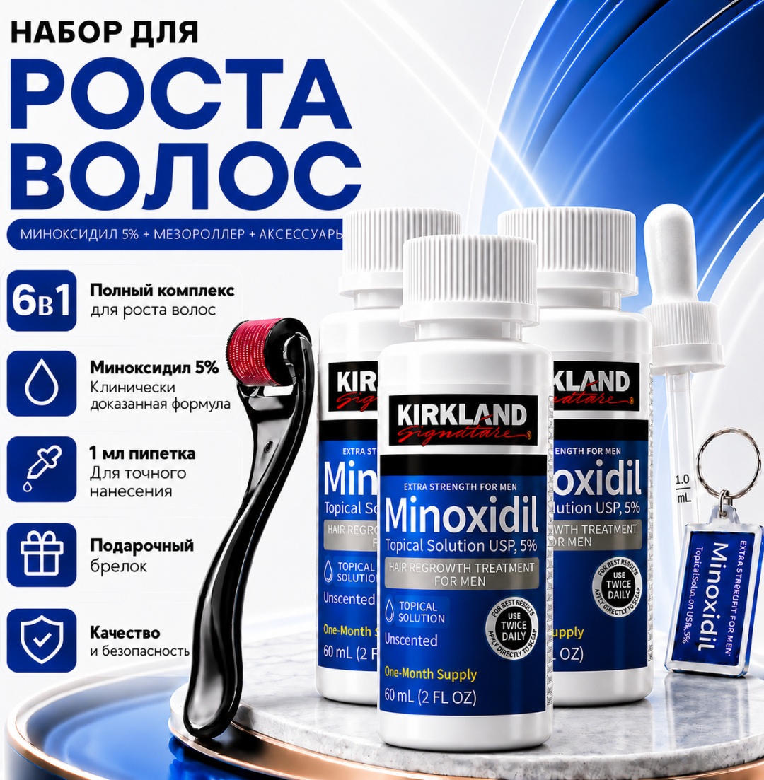 Kirkland Signature Minoxidil 5%, 3 флакона, черный мезороллер, фирменная пипетка, фирменный брелок лосьон 3 шт по 60 мл