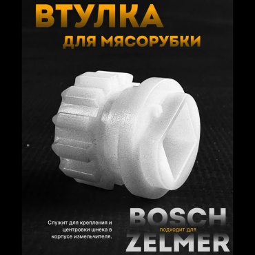 Втулка для мясорубки Bosch, Siemens, Neff и аналоги ADILEK 1 шт