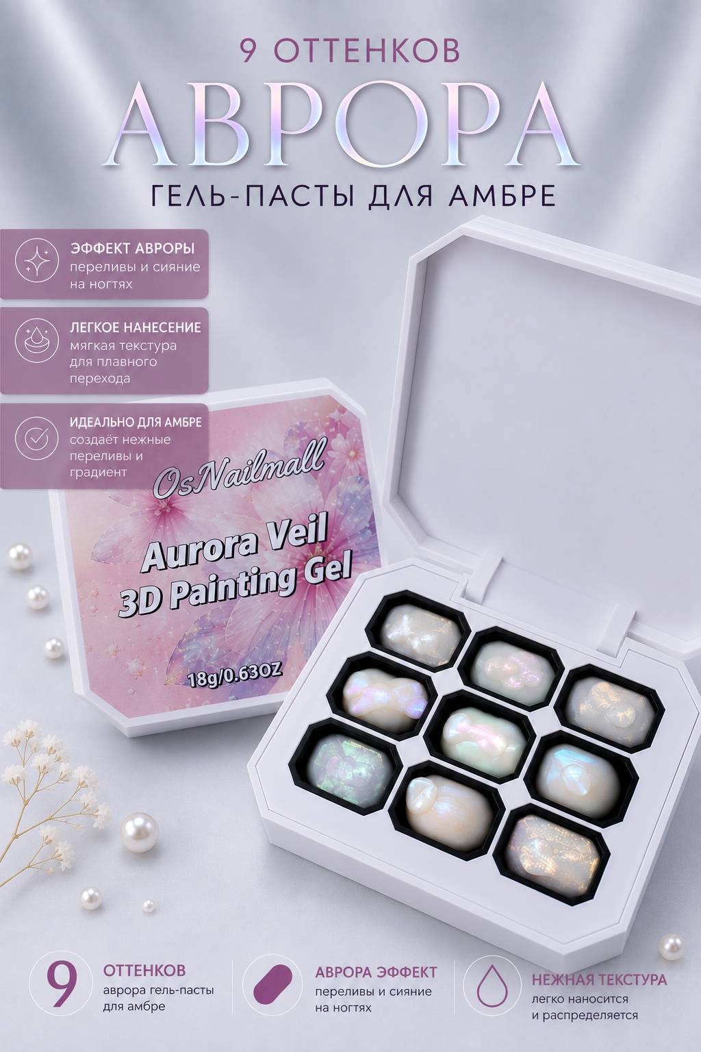 Os nailmall гель-паста Aurora Veil 3D Painting Gel Жемчужный 18 мл