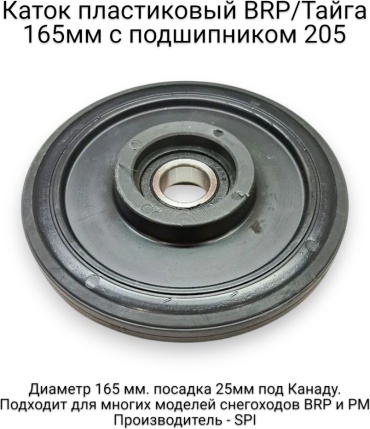 SPI каток снегохода RO165K/L4