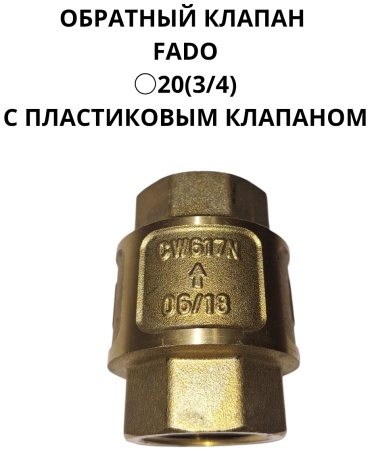 Обратный клапан пружинный FADO 20-3/4, DN 20
