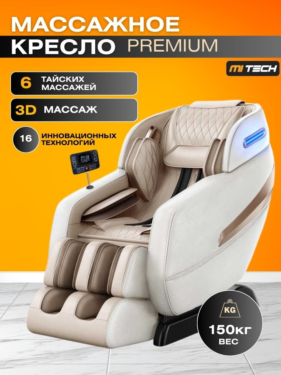 Массажное кресло MITech Q8 до 130 кг 16 программ