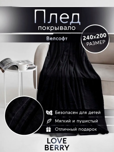 Плед Loveberry 200х240 см, велсофт, черный