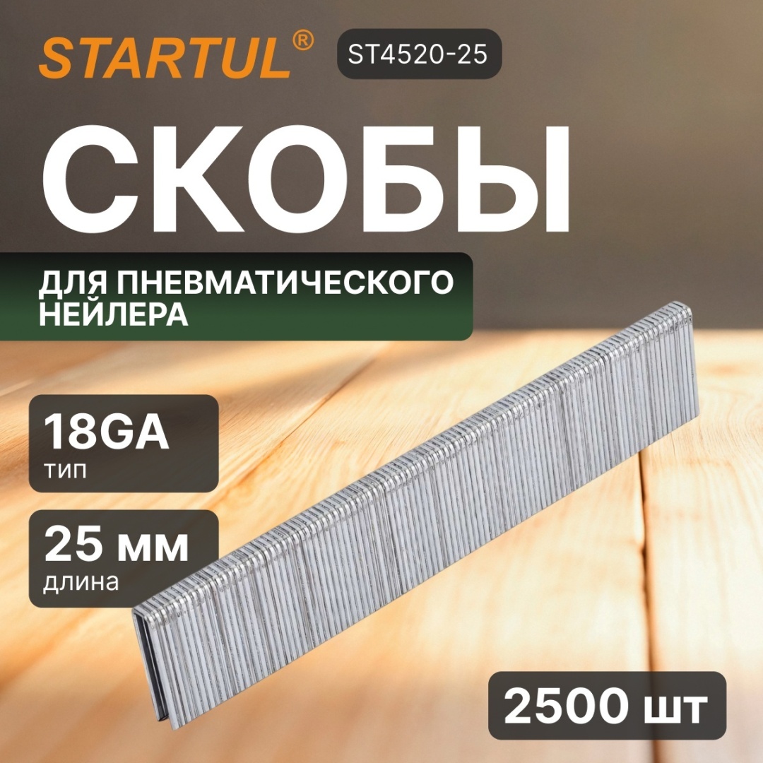 Startul скобы для степлера ST4520-25 2500 шт