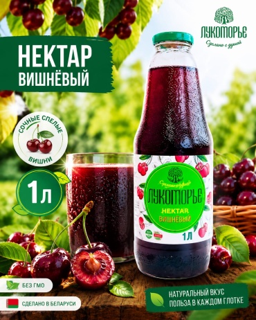 Лукоморье нектар вишня 1 л