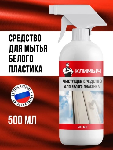 Спрей Климыч Чистящее средство для белого пластика, 500 мл 500 мл 0.5 кг