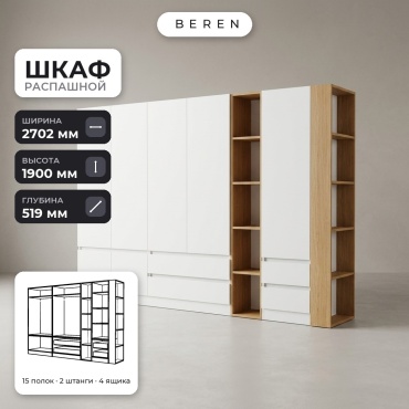 Распашной шкаф BEREN Reef Lumiere 7д, 270x190х52 см, белый, коричневый