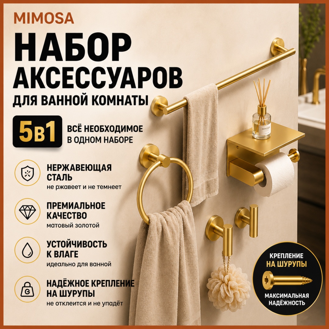 Mimosa набор держателей Держатели в ванную крючок держатель для туалетной бумаги 5 шт, металл, нержавеющая сталь