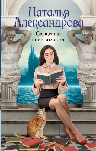 Александрова Наталья: Священная книга атлантов