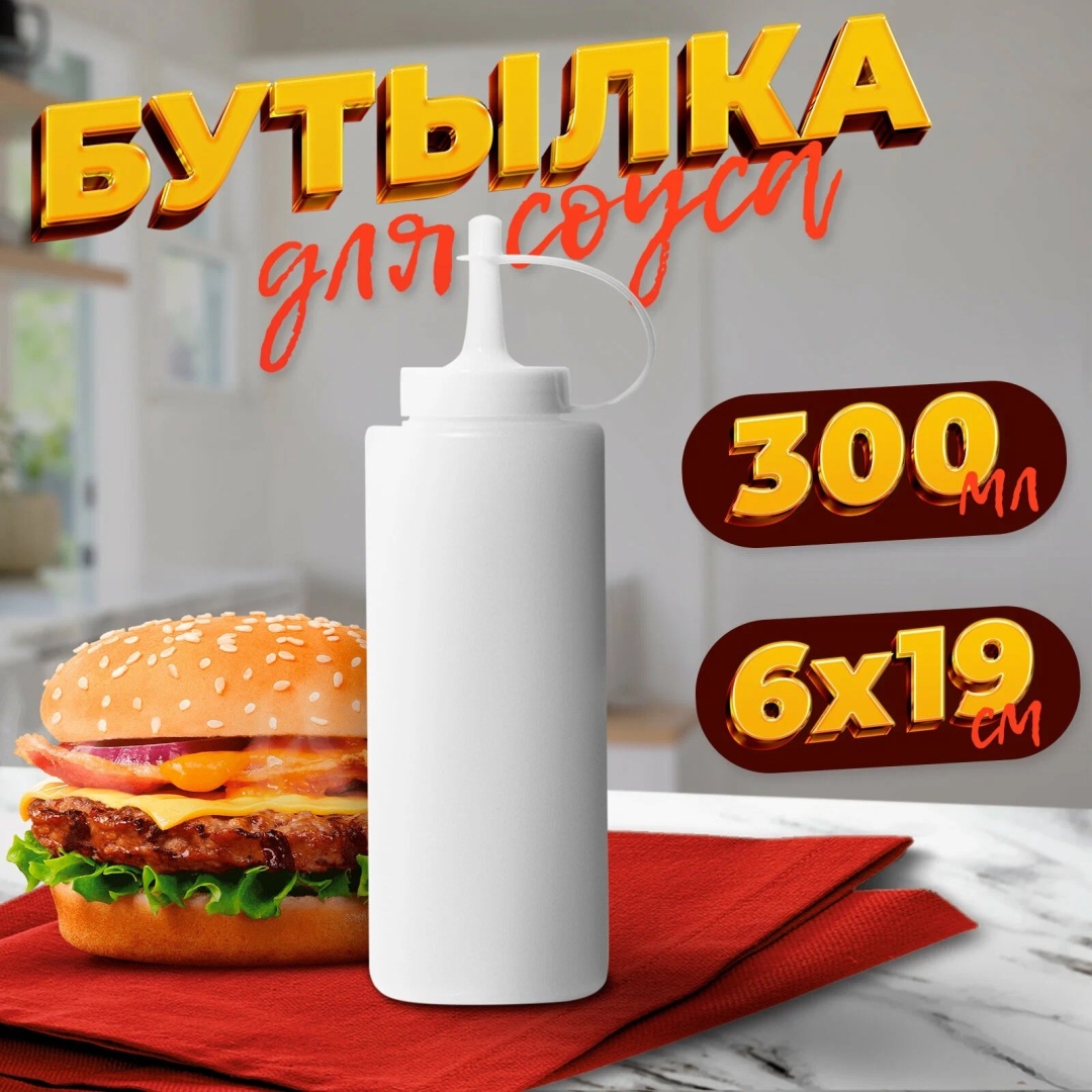 BayStore соусник Бутылка для соуса белая, пластик