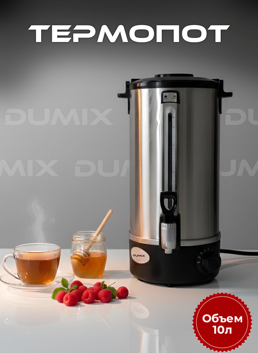 Термопот Dumix DX-82 серебристый