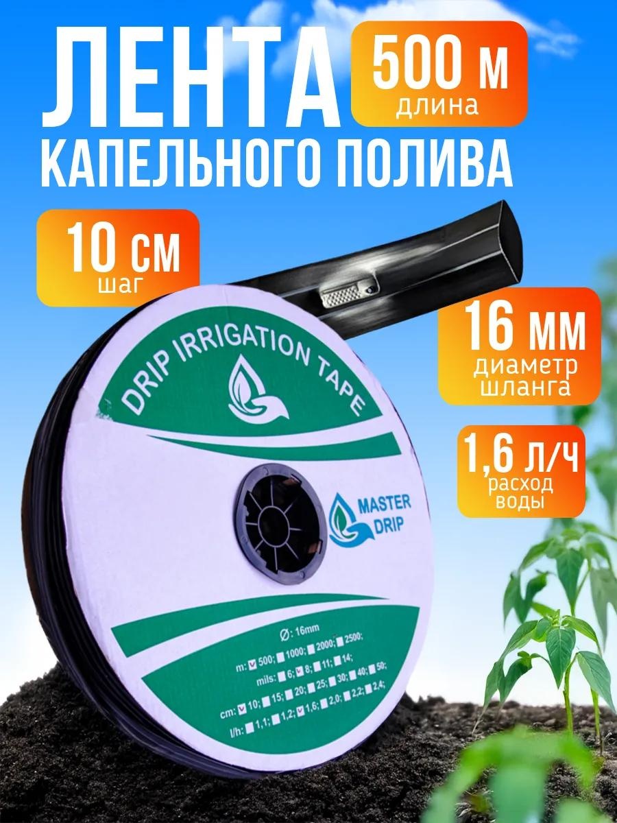 Капельная лента 500м/шаг10