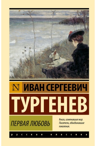 Тургенев И. С.: Первая любовь