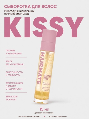 Hairmate OIL15 KISSY для сухих волос сыворотка-масло 15 мл