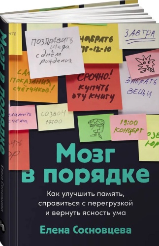 Мозг в порядке: Как улучшить память, справиться с перегрузкой и вернуть ясность ума