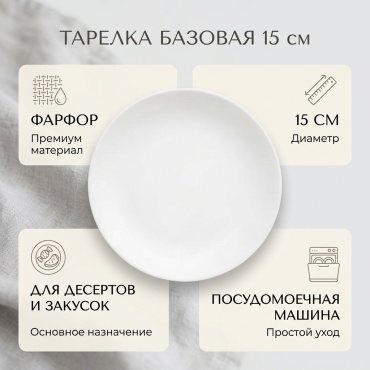 Тарелка 15 см, 1 шт, фарфор