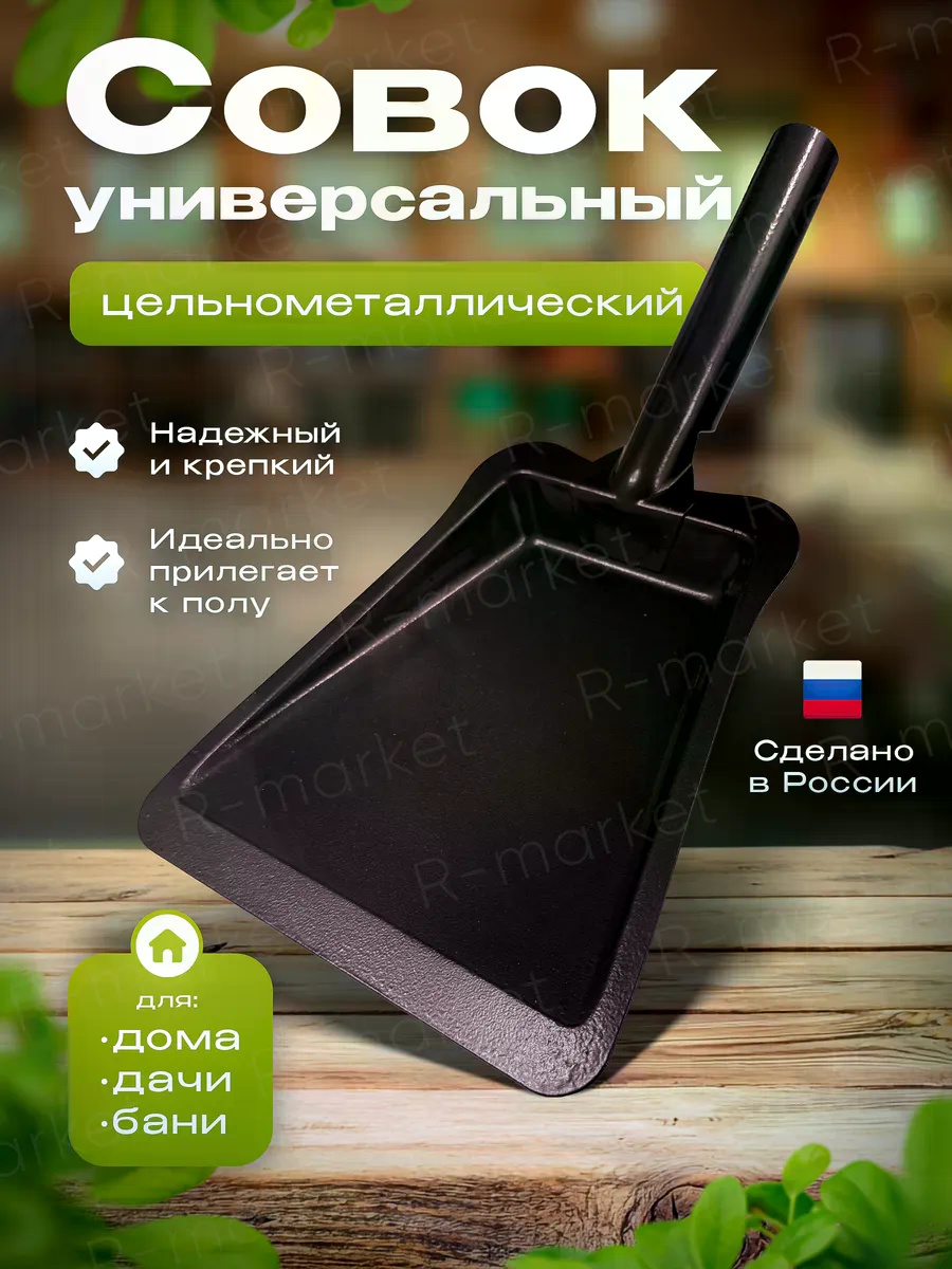 Совок Совок универсальный 35 см
