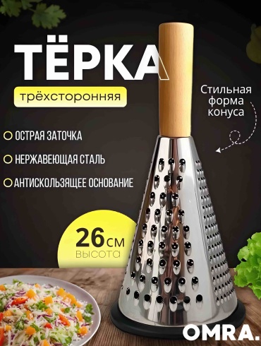 OMRA терка Konus, дерево, нерж.сталь