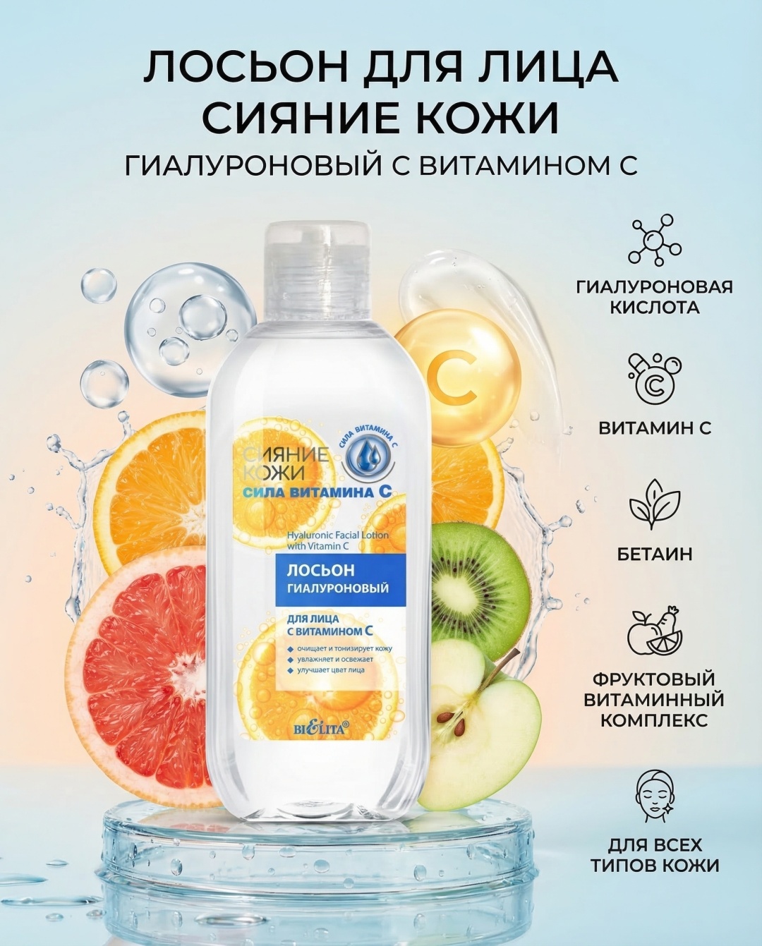 Bielita-Вiтекс лосьон Сияние кожи сила витамина C 200 мл