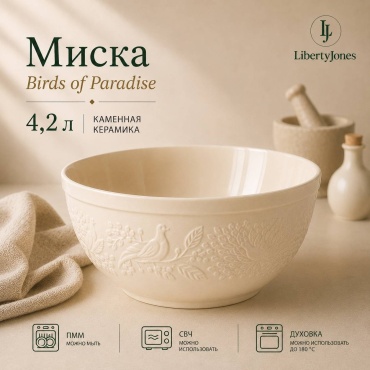 Салатник Liberty Jones Birds of Paradise 28х28 см, каменная керамика, 1 шт